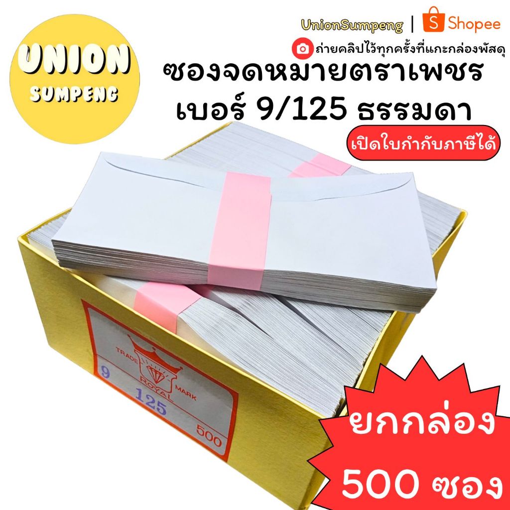 (USP)📍เนื้อดี📍(กล่อง500ซอง) ตราเพชร ซองขาวยาว 9/125 ธรรมดา ซองขาว ซองใส่เงิน ซอง ซองจดหมายขาว ซองขาวเบอร์9 ซองเบอร์9