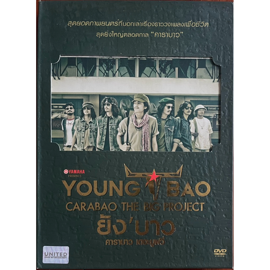 ยังบาว คาราบาว เดอะมูฟวี่ (ดีวีดี 2 แผ่น) -Young Bao The Movie (DVD 2 disc)