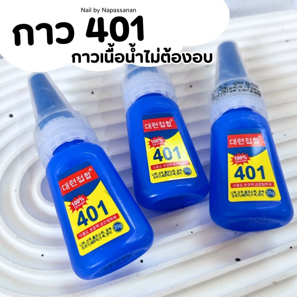 พร้อมส่งจากไทย กาว 401 ต่อเล็บอย่างดี