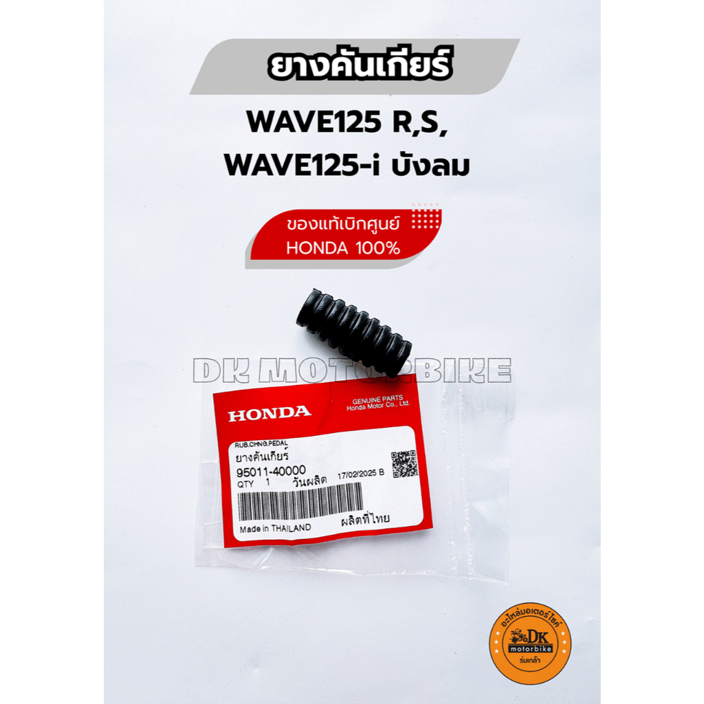 ยางคันเกียร์ (ของแท้เบิกศูนย์ HONDA 100%) WAVE125-i บังลม,WAVE125 R,S (95011-40000)