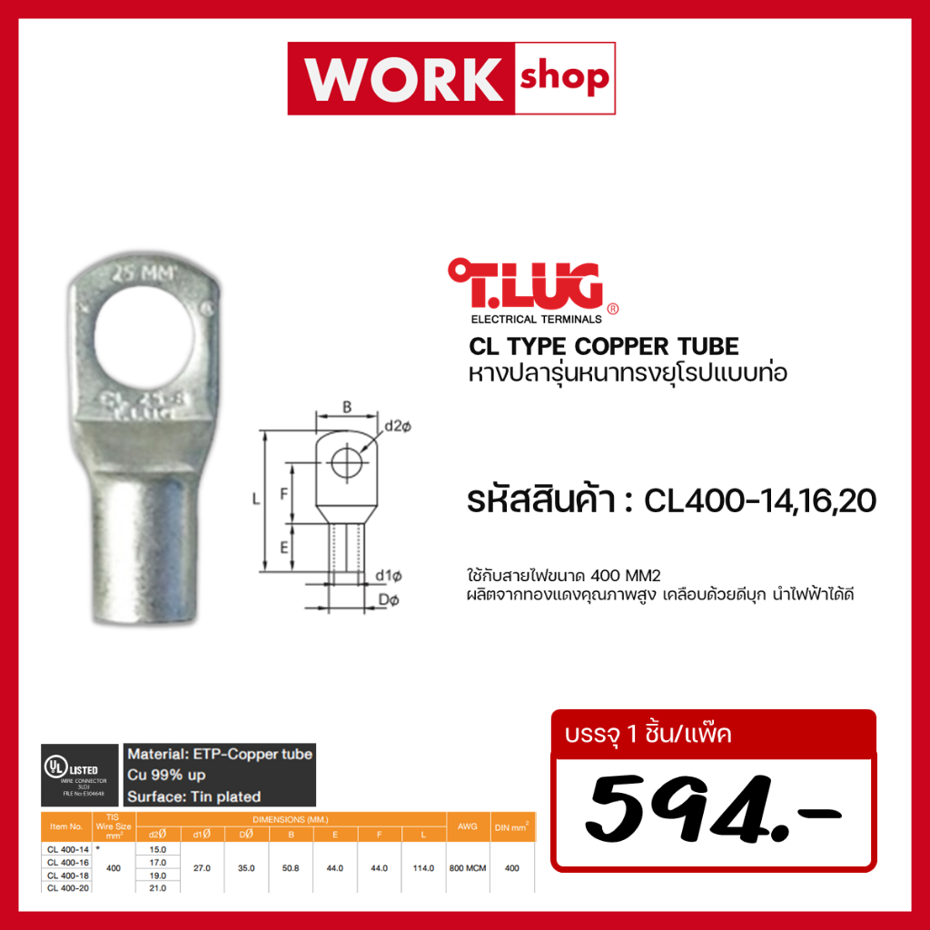 หางปลาหนาทรงยุโรป CL400-14 CL400-16 CL400-20 T.LUG ของเเท้