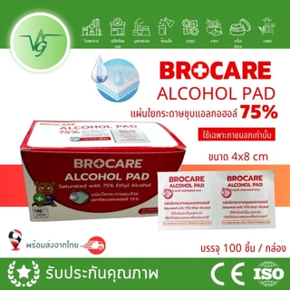 BROCARE alcohol pad แผ่นแอลกอฮอล์gเช็ดแผล 75 % สำหรับเช็ดทำความสะอาด ฆ่าเชื้อ 100แผ่น/กล่อง