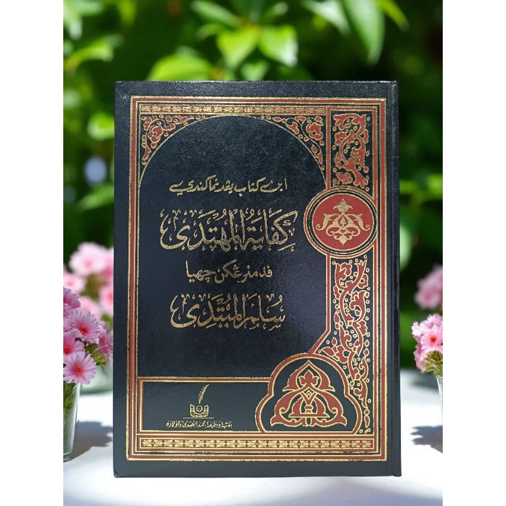 กีตาบมลายู "   كفاية المهتد شرح سلم المبتدي"  กีฟายาตุ้ลมุฮตาดี (ปกแข็ง)