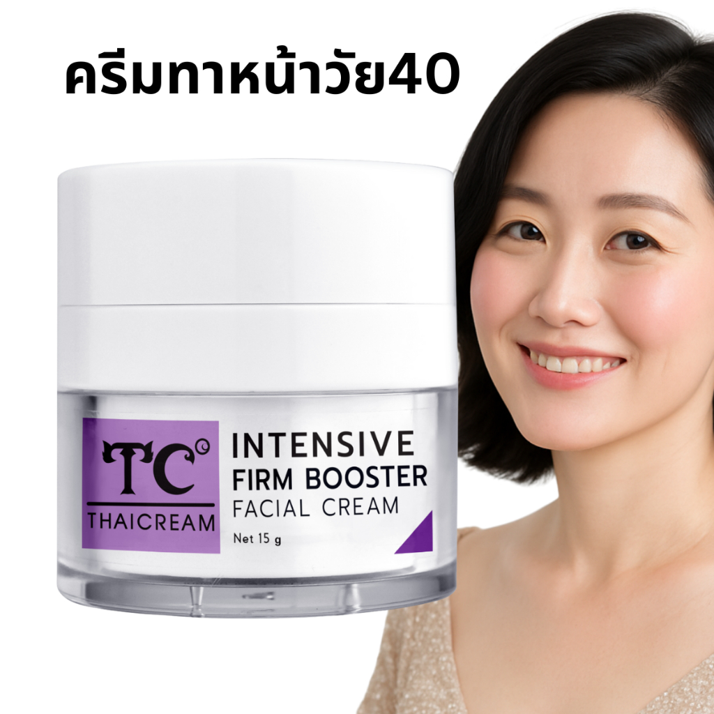 ไทยครีม ครีมริ้วรอย ไม่ใส่น้ำหอม ยี่ห้อไทยครีม Thaicream Intensive Firm Booster Facial Cream