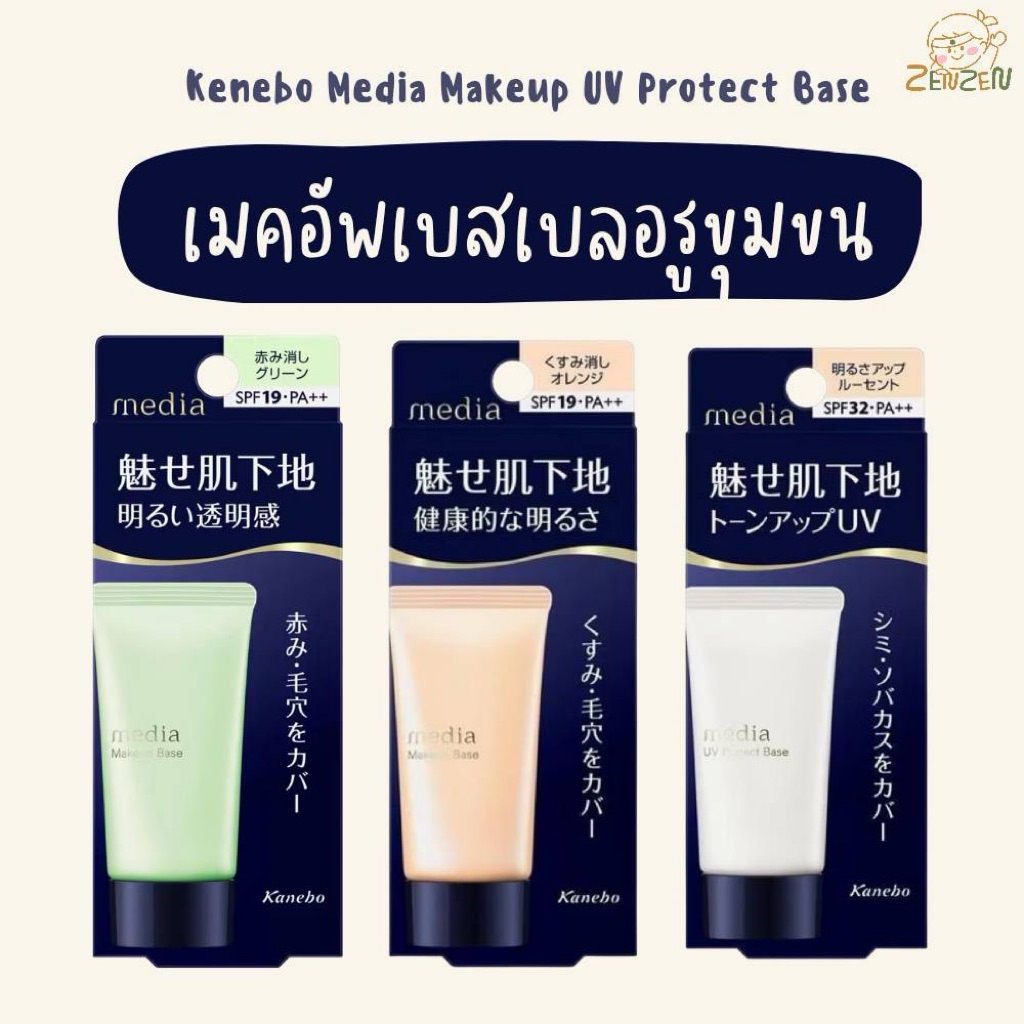 Kanebo Media Makeup UV Protect Base เมคอัพเบสเบลอรูขุมขน