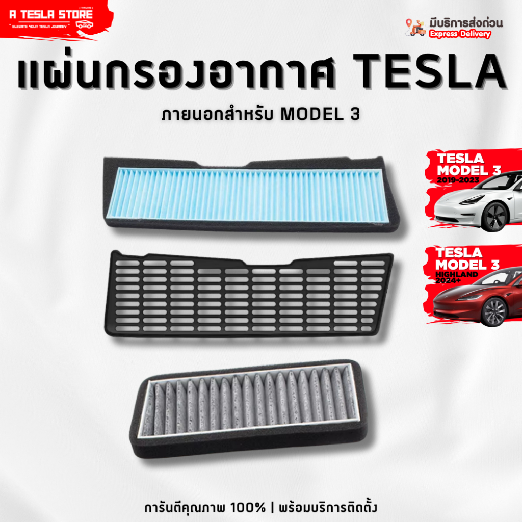 พร้อมส่ง❗️ แผ่นกรองอากาศภายนอก TESLA (เทสล่า) Model 3 (2019-ปัจจุบัน) กรองฝุ่น PM2.5 ปกป้องระบบแอร์ ราคา ถูกที่สุด ดีลบีเคเค รูปภาพหลัก