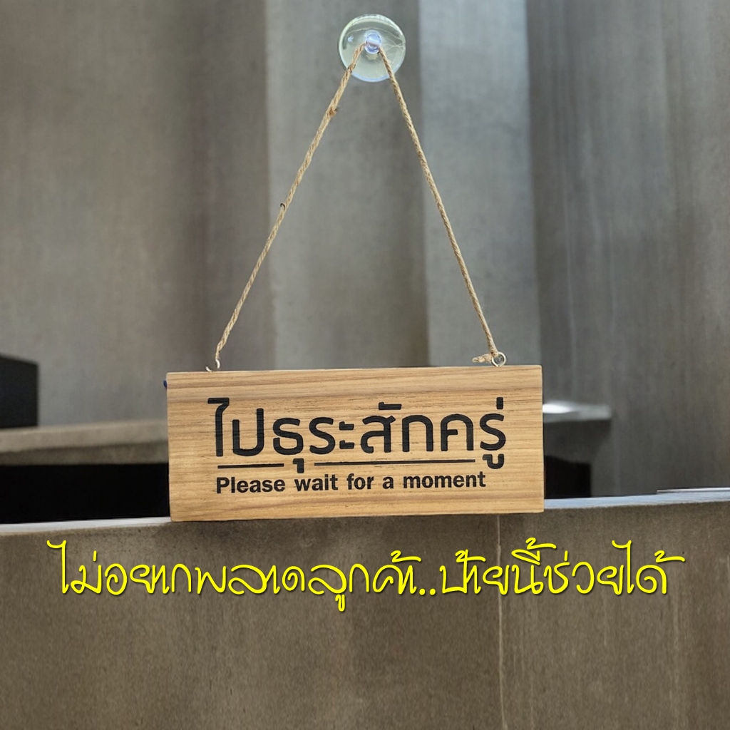 ป้ายไปธุระ ป้ายไม้แกะสลักด้วยเลเซอร์ ป้ายไม้สัก ระบุข้อความเองได้