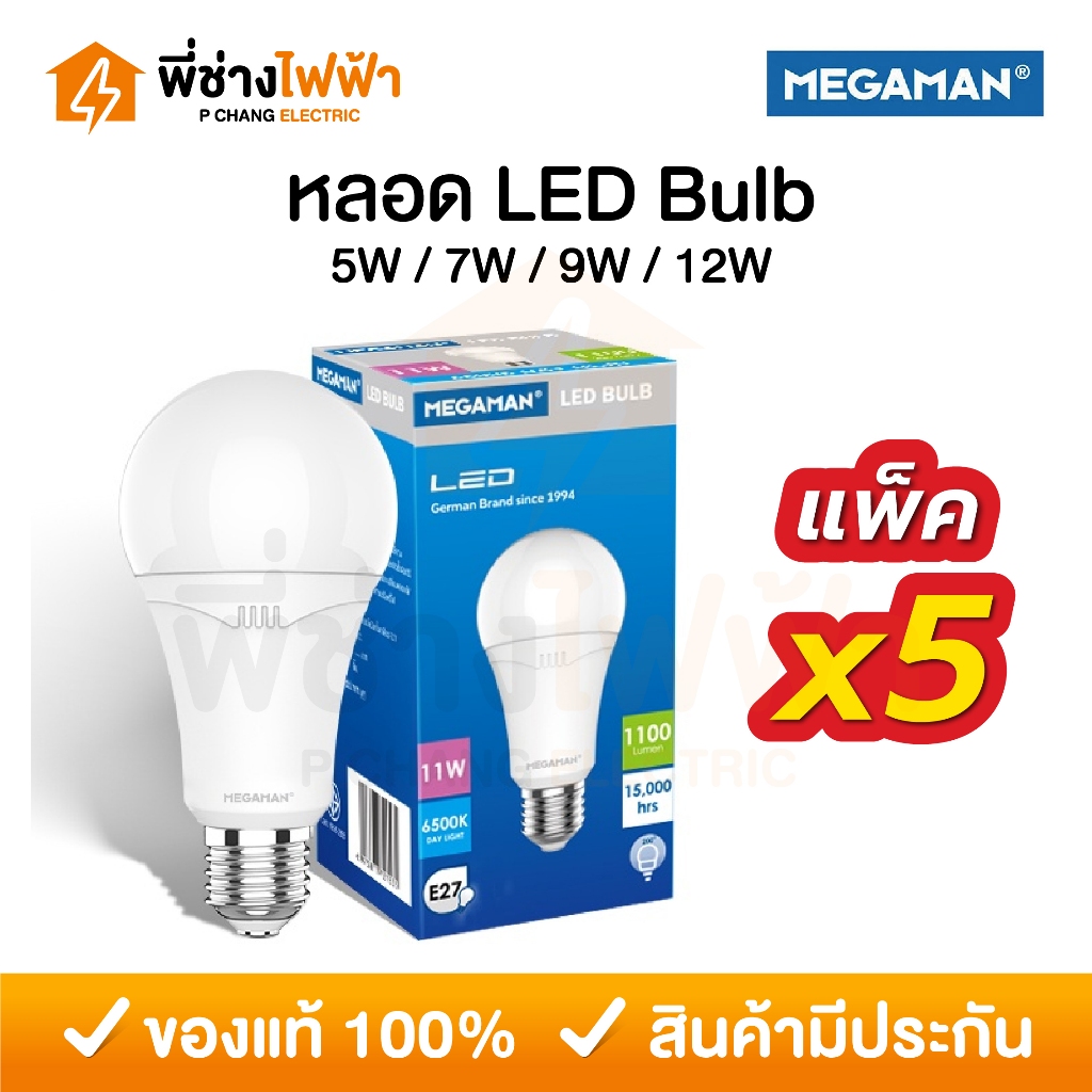 (แพ็ค5ดวง) Megaman หลอดประหยัดไฟ LED Bulb 5w 7w 9w 12w ขั้วE27 แสงเดย์ แสงคูล แสงวอร์ม หลอดไฟแอลอีดี