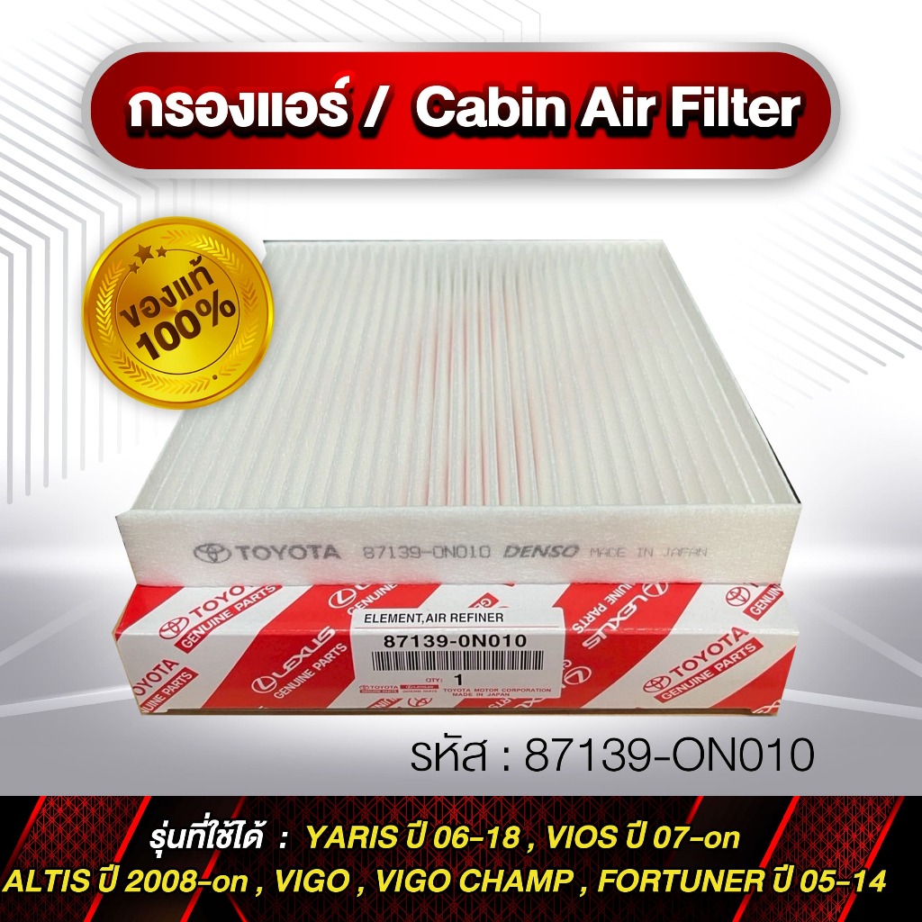 กรองแอร์ Cabin Air Finter รหัส 87139-ON010 TOYOTA YARIS VIOS ALTIS