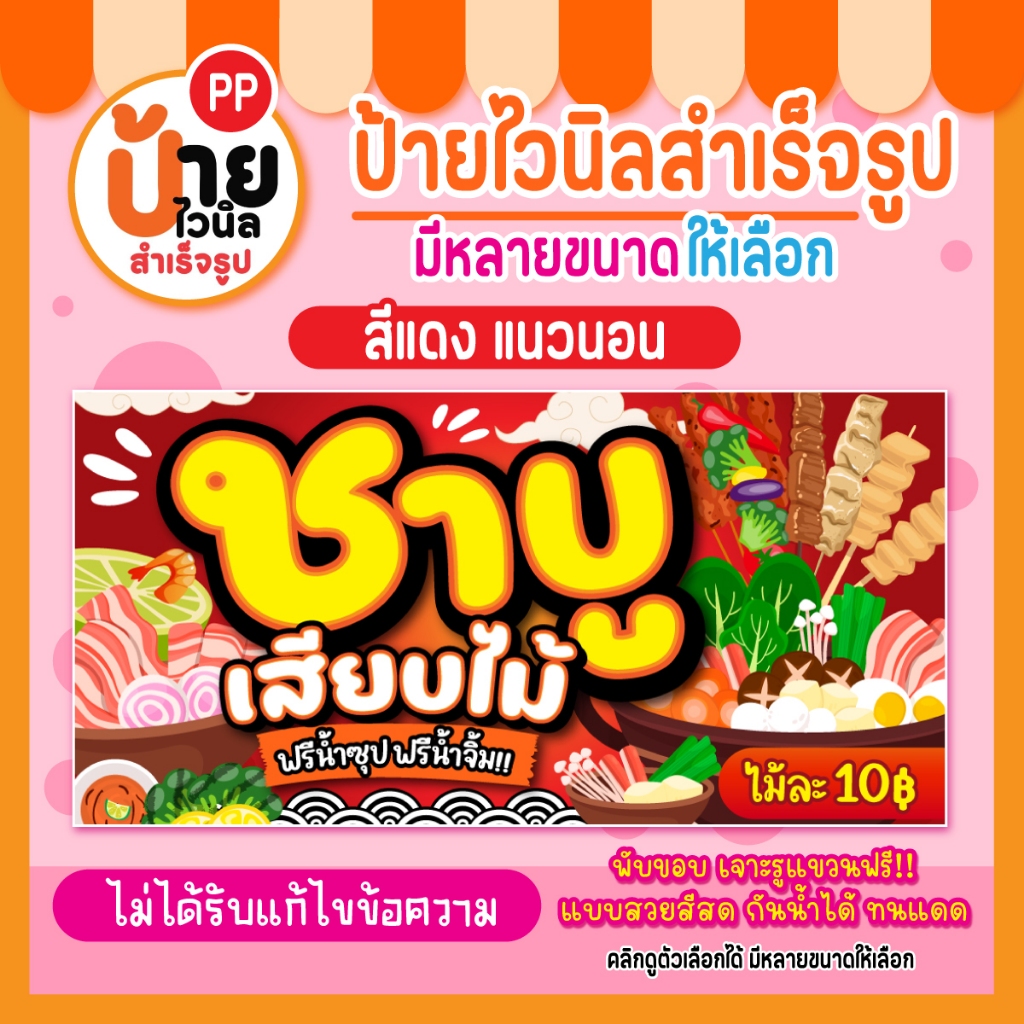 ป้ายชาบูเสียบไม้ ป้ายไวนิลชาบูเสียบไม้ สีสดคมชัด ผ้าหนากันน้ำได้ เจาะรูแขวนให้ 25A2 - รูปที่ 3