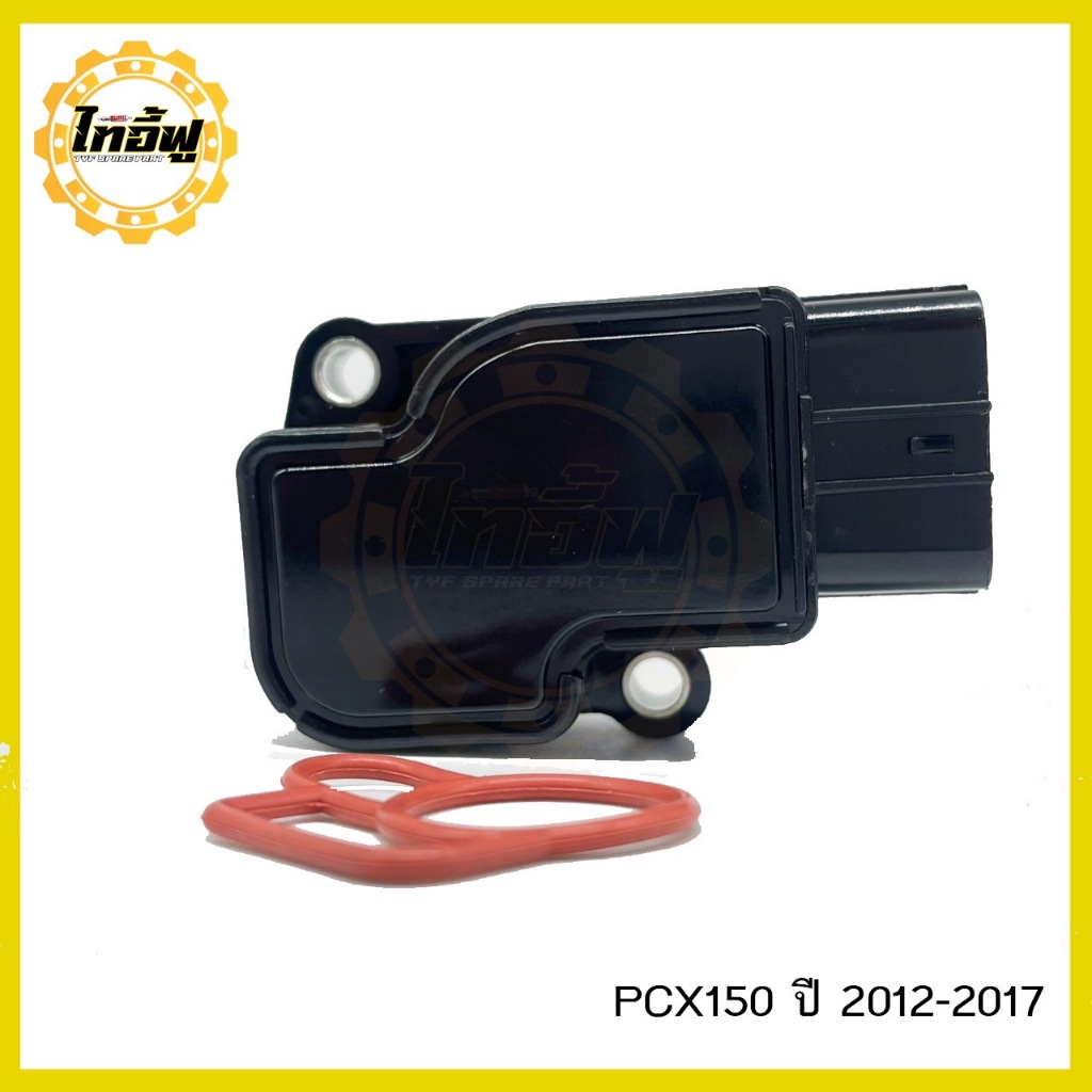 แมพเซ็นเซอร์ PCX แท้เบิกศูนย์ , โรงงาน PCX ปี2014-2019แมพเซนเซอร์ MAP PCX-150