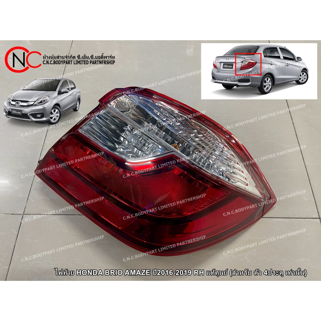 ไฟท้าย HONDA BRIO AMAZE ปี2016-2019 LH / RH แท้ศูนย์ ของใหม่ (สำหรับ ตัว 4ประตู เท่านั้น) (ระบุ ข้าง) - รูปที่ 3