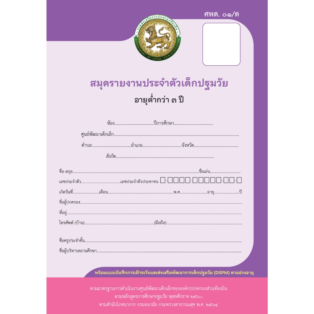 ศพด 01/ต สมุดรายงานประจำตัวเด็กปฐมวัย อายุต่ำกว่า 3 ปี (9120020)