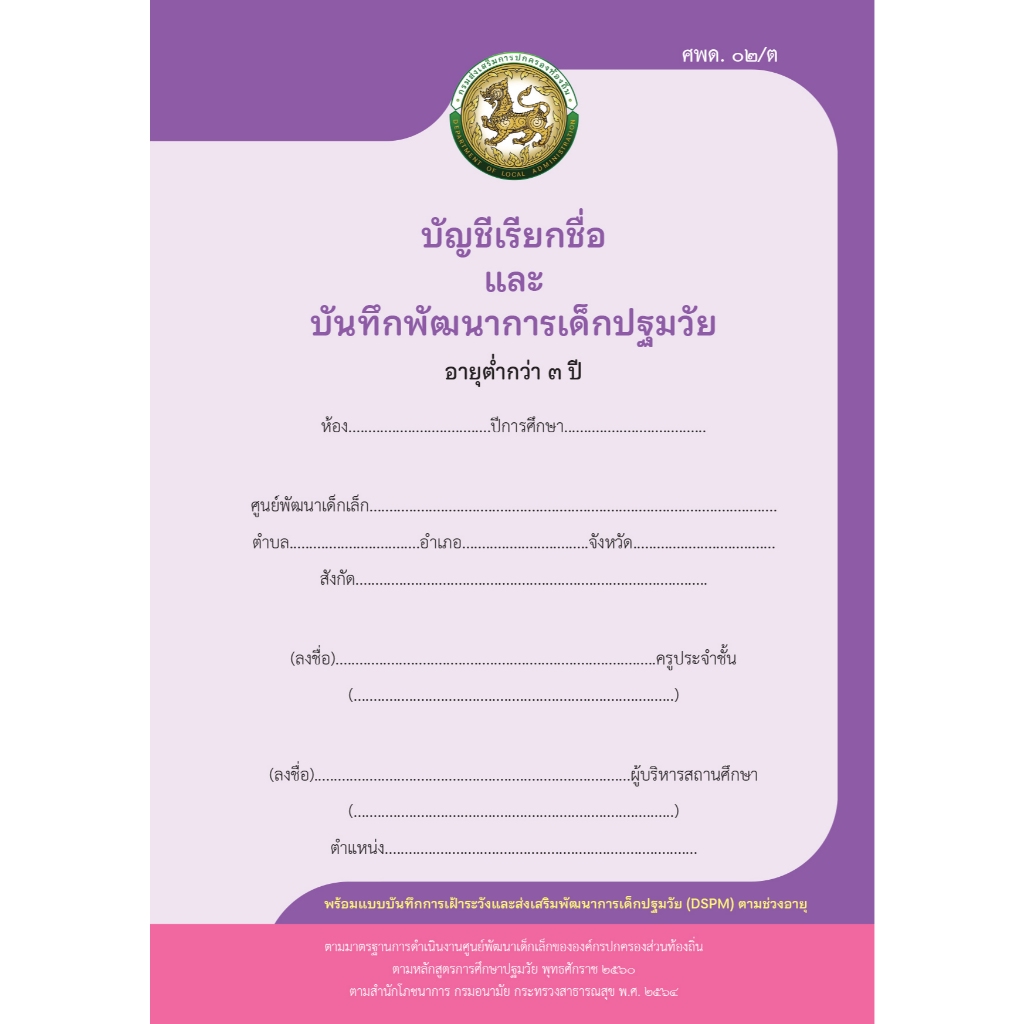 ศพด 02/ต บัญชีเรียกชื่อและบันทึกพัฒนาการเด็กปฐมวัย อายุต่ำกว่า 3 ปี (9120027)
