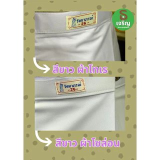 ผ้าถุงสำเร็จสีขาว-สีดำ ทรงป้ายติดตะขอ ตรารัตนาภรณ์ (ของแท้จากโรงงาน)