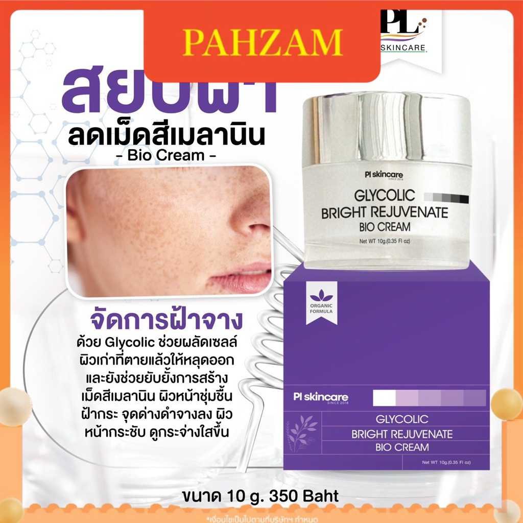 ไบโอครีม Bio cream ครีมลดฝ้าฝ้า สูตรเข้มข้น สลายฝ้า ลดฝ้า กระ จุดด่างดำ