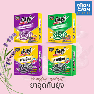 ยาจุดกันยุงแบบขด Chaindrite KUNG FU ยาจุดกันยุงกังฟู แบบควัน…