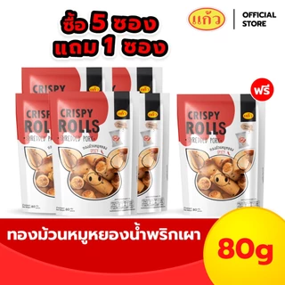 [แพ็ค 5 ฟรี 1 ถุง] แก้ว ทองม้วน รสหมูหยองและรสหมูหยองน้ำพริกเผา ขนาด 80 กรัม ( ของฝาก กาญจนบุรี ขนมไทย ขนมกรุบกรอบ )
