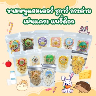 ขนมหนูแฮมเตอร์ ขนมชูการ์ กระต่าย เม่นแคระ ขนมลันฟัน สำหรับให…