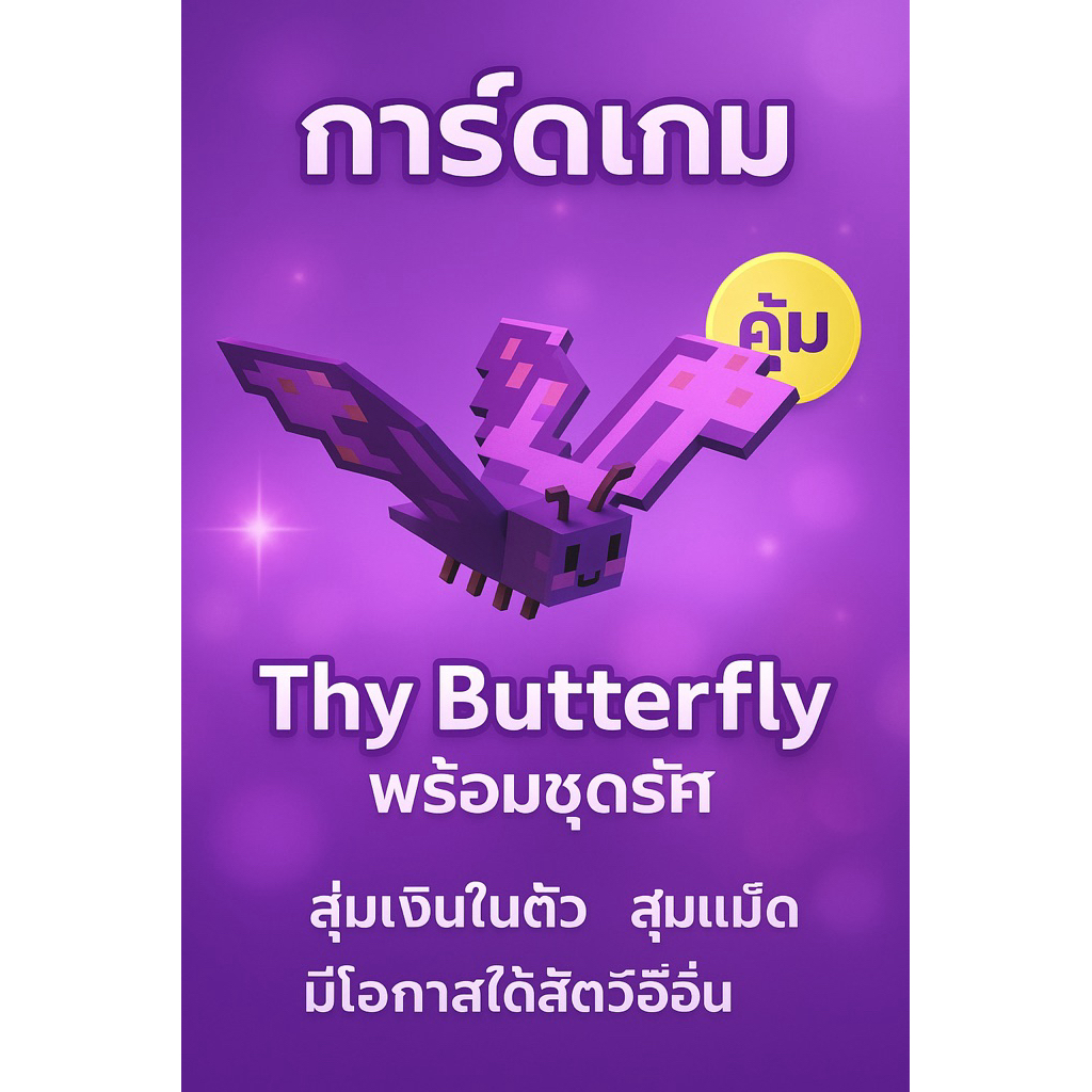 grow a garden ผีเสื้อ