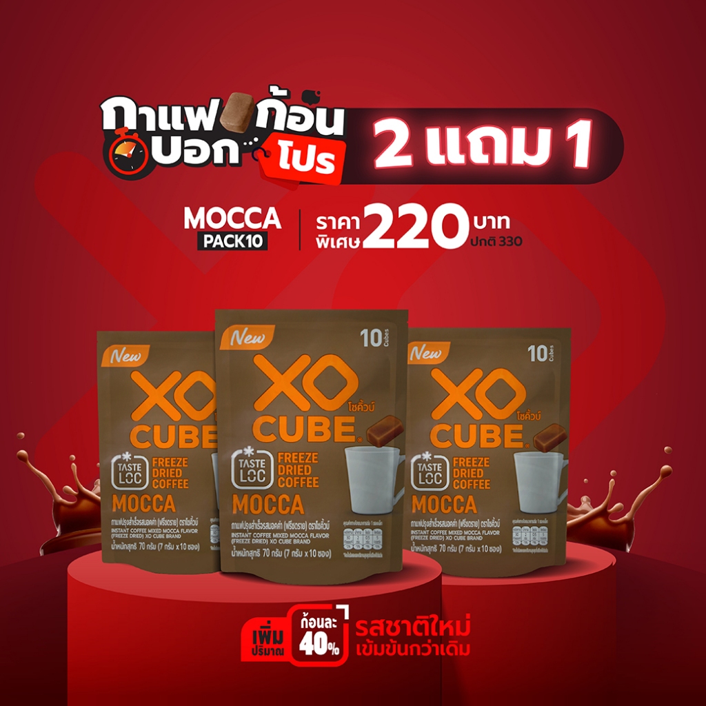 พร้อมส่ง 2 แถม 1 มอคค่า กาแฟก้อนโซคิ้วบ์  XO CUBE Mocca Freeze Dried Coffee Cube แพค 10 ก้อน จำนวน 3