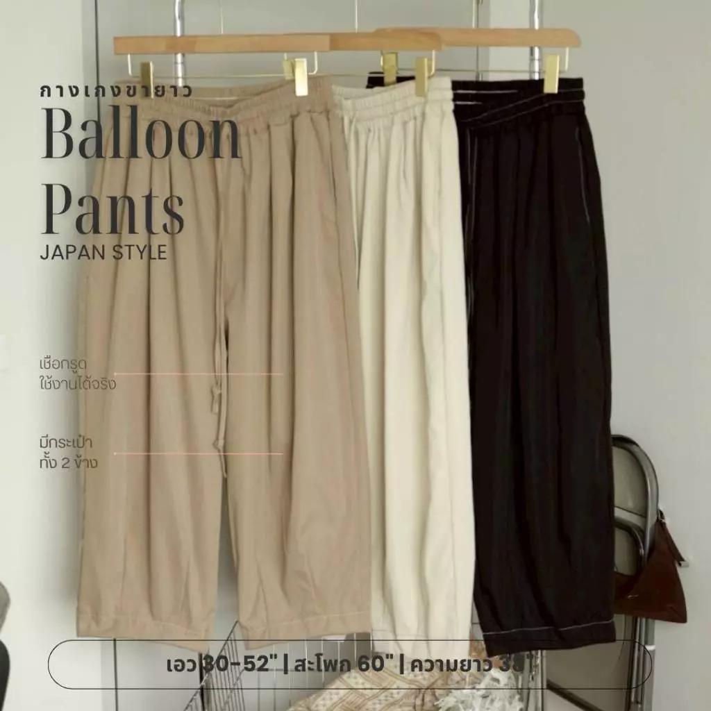 Balloon Pants กางเกงขายาวทรงบอลลูน สไตล์ญี่ปุ่น