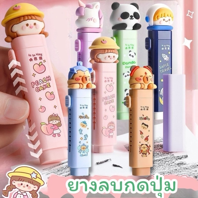 พร้อมส่งจากไทยยางลบกดปุ่ม หัวยางลบเป็นตัวตุ๊กตาน่ารัก ลบสะอาด หลายลายน่ารักER01
