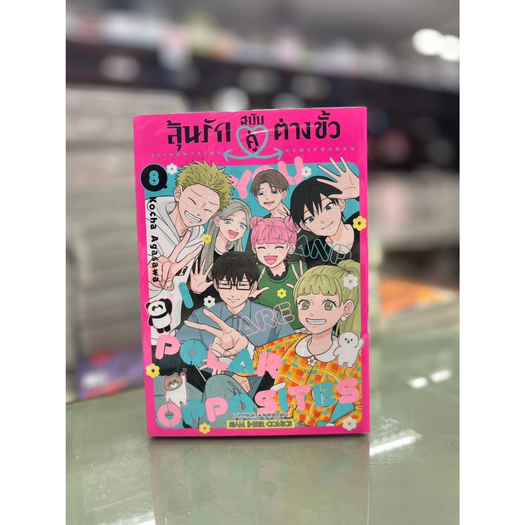 การ์ตูนลุ้นรักฉบับคู่ต่างขั้ว   เล่มที่  8 จบ  +การ์ด และ ไม่มีการ์ด  รุ่นมีการ์ด  พร้อมส่ง