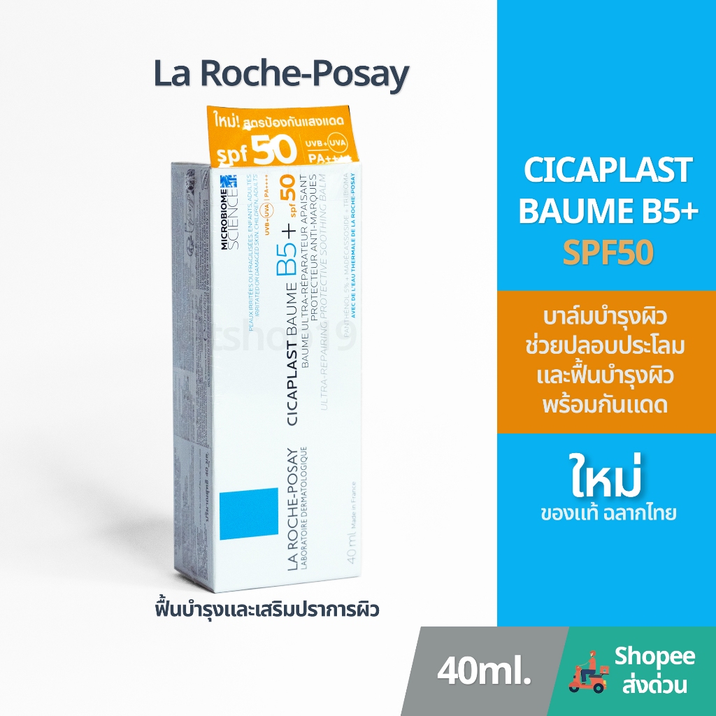 ของแท้ 100% มีฉลากไทย(40ml.) La Roche-Posay CICAPLAST BAUME B5+ SPF50 บาล์มฟื้นบำรุงผิวพร้อมกันแดด