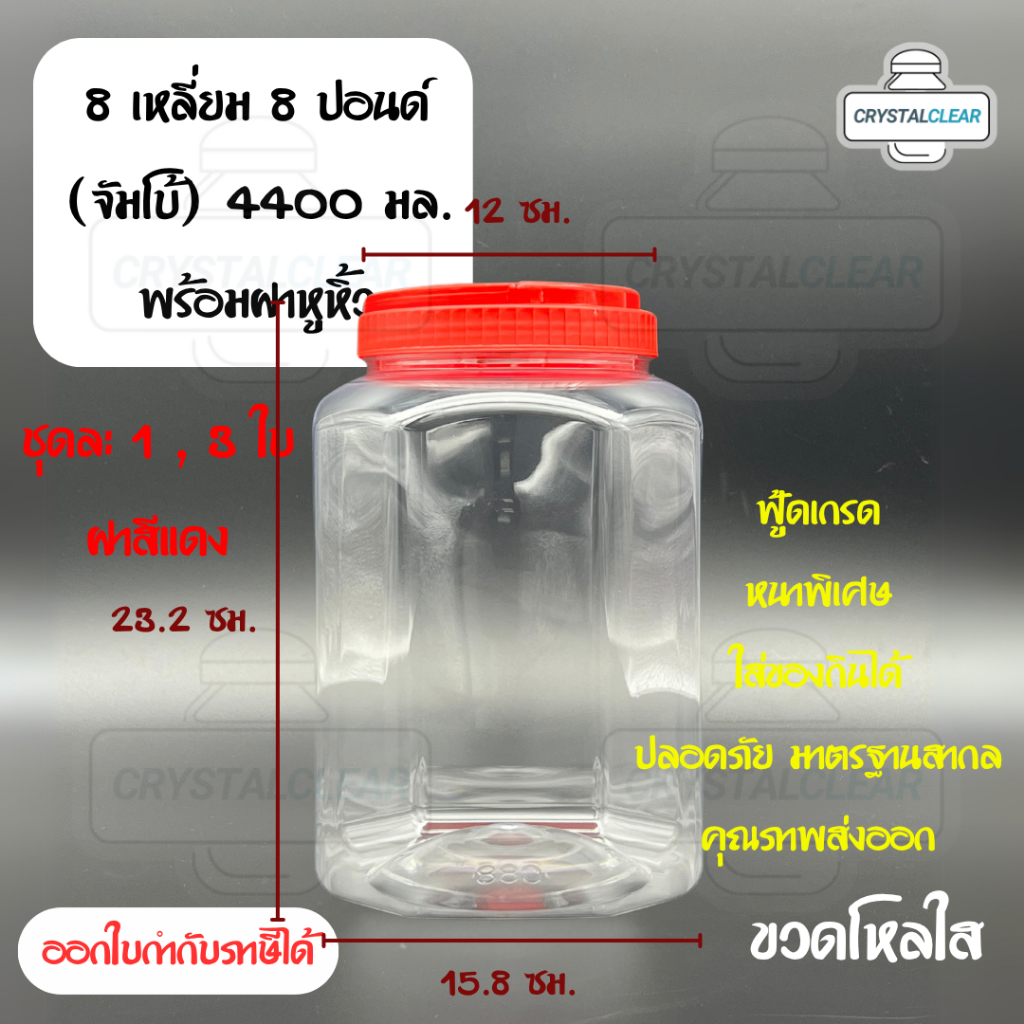 (3ใบ) กระปุกพลาสติก รหัส 088 ขวดโหล ขวดPET ใส่อาหาร ของดอง ขวด8เหลี่ยม 8ปอนด์ จัมโบ้ ขวดพลาสติก PET