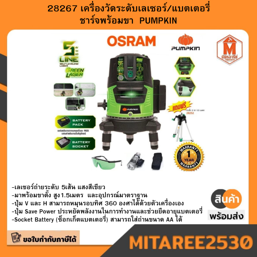 PUMPKIN PTT-LSG5E 28267 เครื่องวัดระดับเลเซอร์