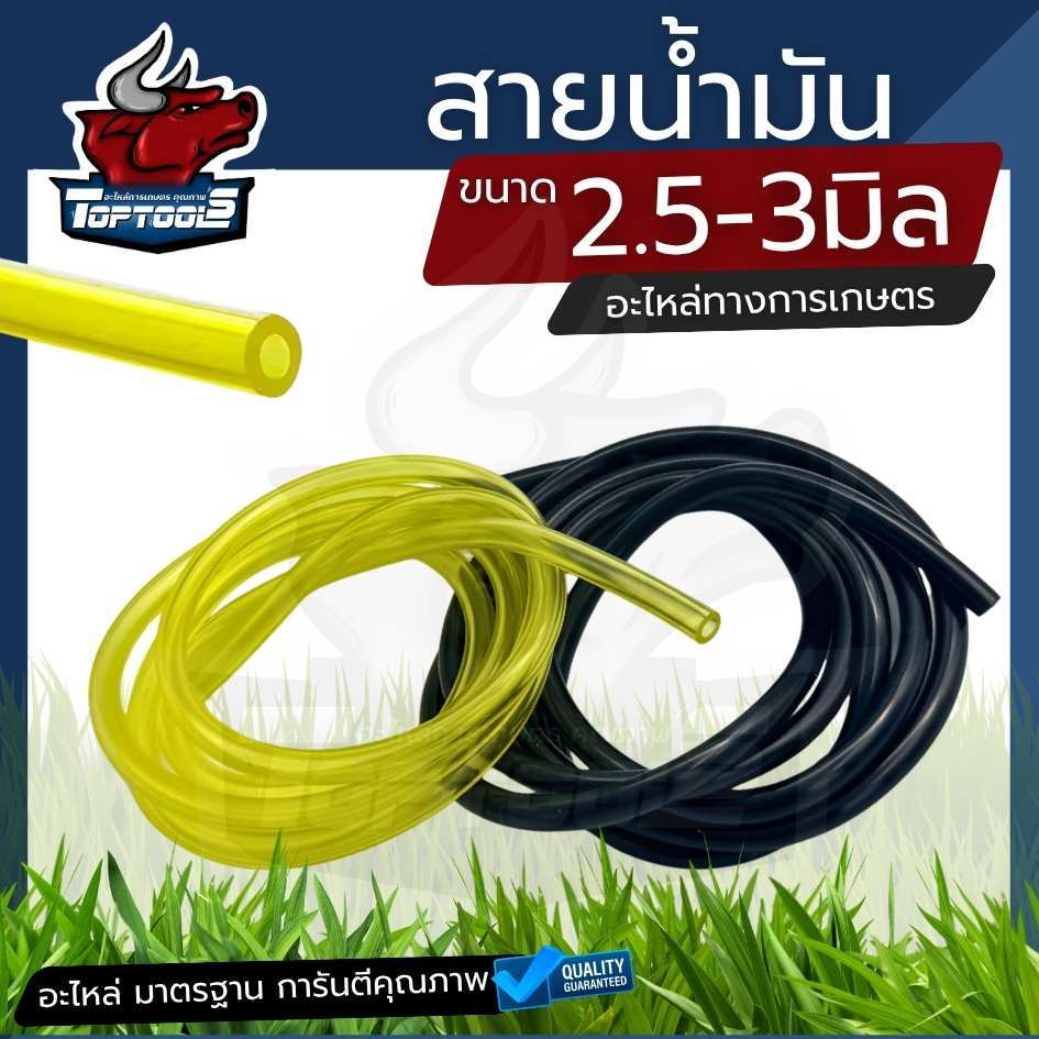 สายน้ำมัน รูเล็ก 2.5 / 3 มิล ขนาด 1.2 เมตร  สำหรับตัดหญ้า / พ่นยา / เลื่อยยนต์ ใส่ยางกดน้ำมันเลื่อย สีดำ สีใส