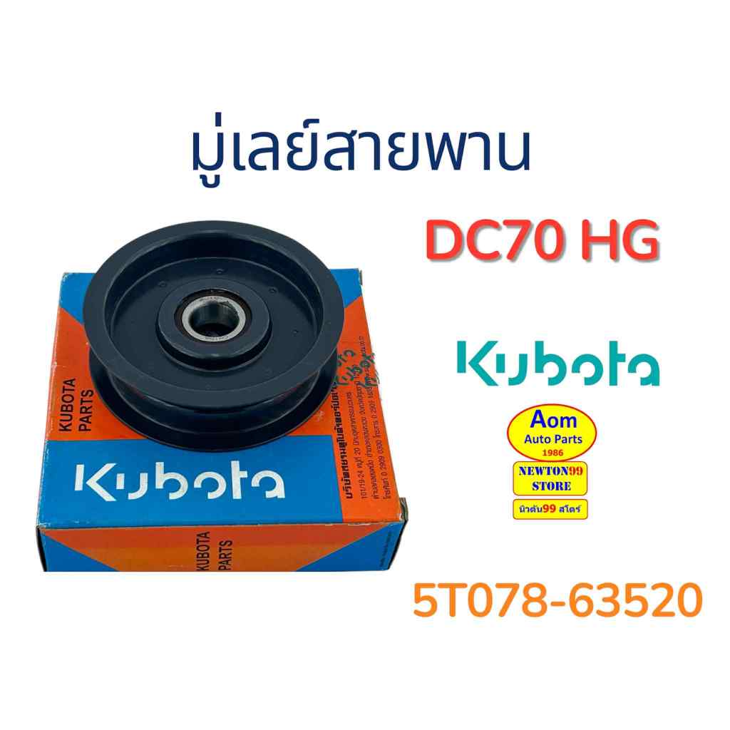 มู่เลย์สายพาน รถเกี่ยวคูโบต้า DC70 HG KUBOTA (5T078-63520) ยี่ห้อ  KUBOTA