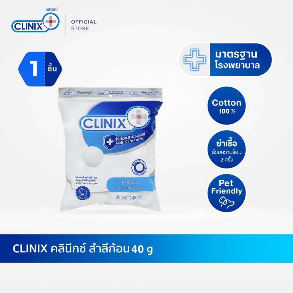 CLINIX COTTON BALL สำลีก้อนปลอดเชื้อ 40g มาตรฐานโรงพยาบาล สำลีเด็กแรกเกิด เช็ดสะดือหรือแผล