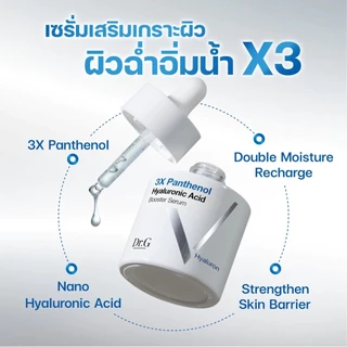 Dr.G 3X Panthenol Hyaluronic Acid Booster Serum 30 ml.เซรั่มล็อกน้ำเพิ่มความฉ่ำ กักเก็บความชุ่มชื้น 3 เท่า