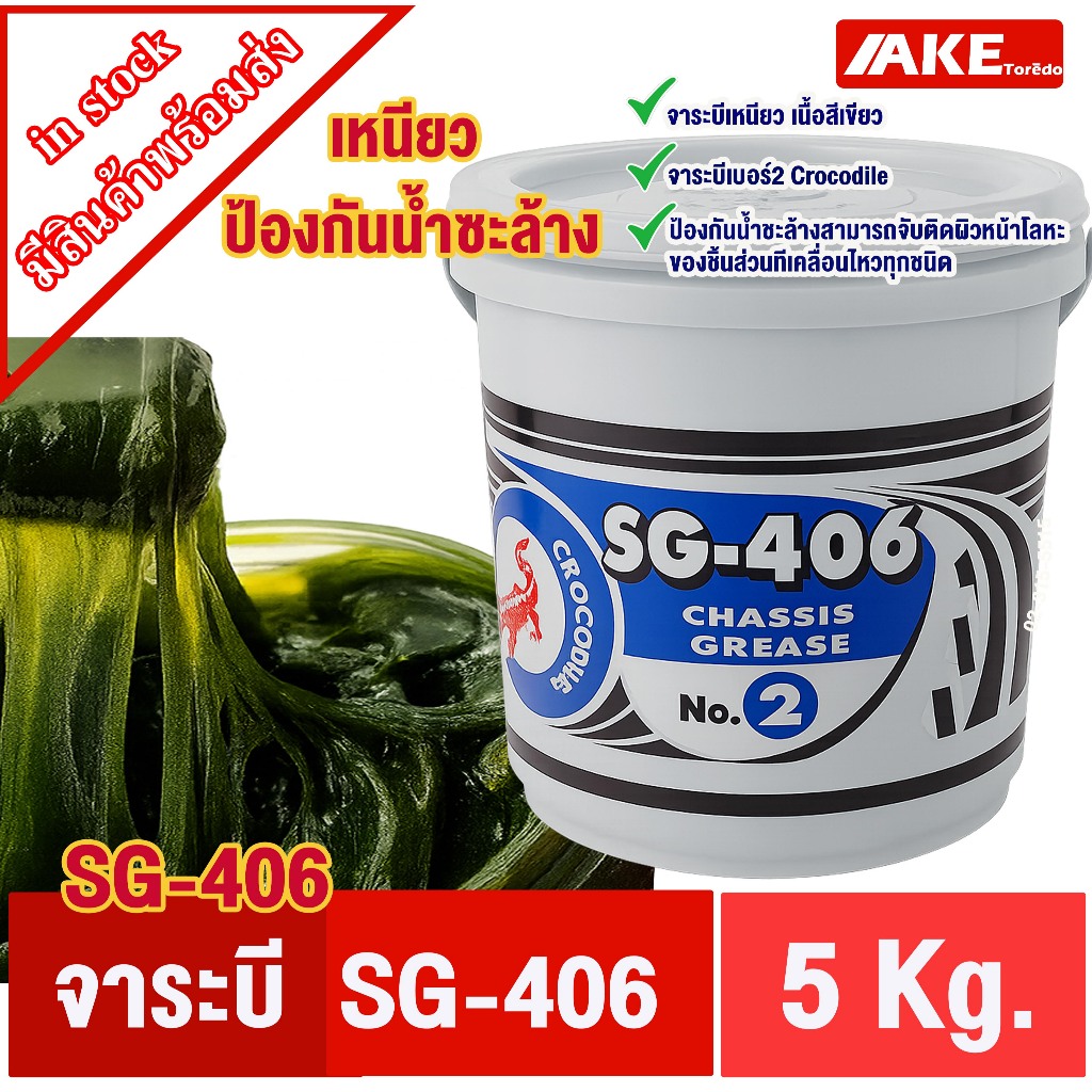 จาระบีจระเข้ จาระบี SG-406 ตราจระเข้ สีเขียว Crocodile SG406 5 kg ยึดเกาะดีเยี่ยม