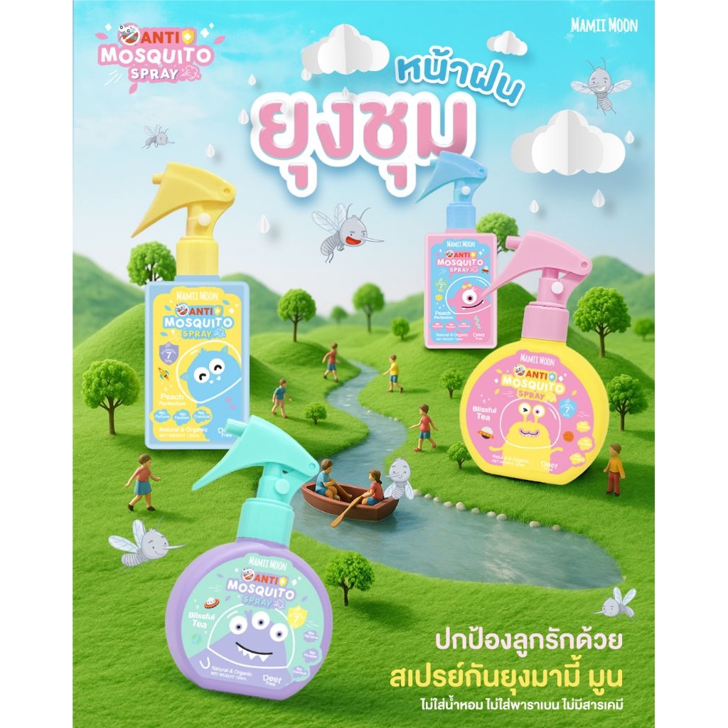 ใหม่*** สเปรย์กันยุง สูตรน้ำมันหอมระเหยธรรมชาติ กลิ่นละมุนไม่ฉุน ไม่มีสารก่ออันตราย ปกป้องนาน 7 ชม.