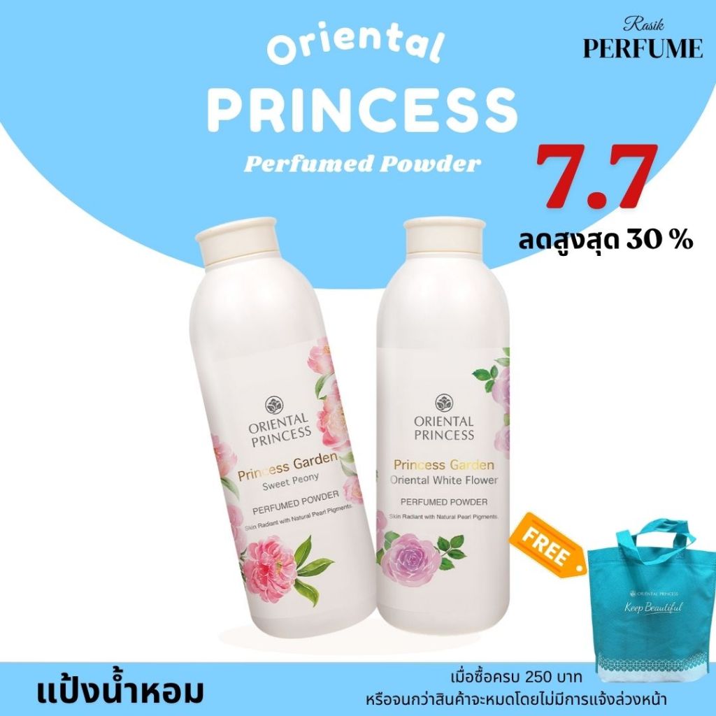 Oriental Princess Garden Perfumed Powder แป้งน้ำหอมขนาด 85g