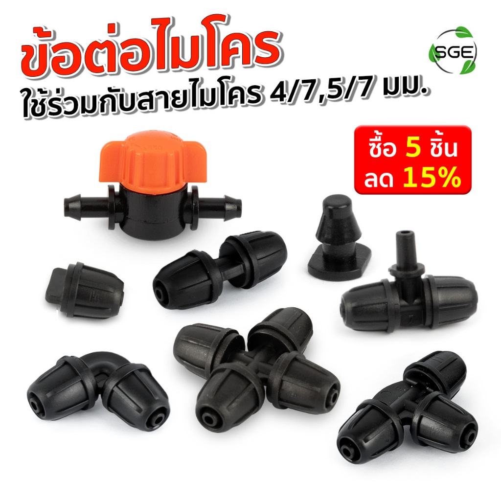 SGE ข้อต่อตรงสายไมโคร รุ่น IRG ขนาด 4/7,5/7 พลาสติก PE ทนทาน ใช้ได้นาน ไม่รั่วซึม ไม่แตกหักง่าย