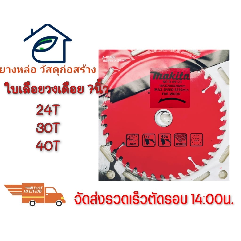 Makita ใบเลื่อยวงเดือน 7 นิ้ว 24T30T40Tใบเลื่อยคุณภาพสูงทนทานไม่เกิดสนิมใช้กับเครื่องเลื่อยวงเดือนลดล้างสต็อค