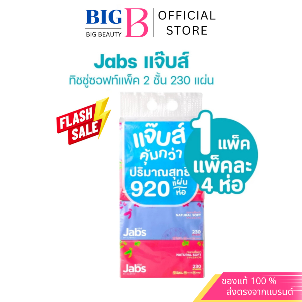 ใหม่ Jabs แจ๊บส์ ทิชชู่ซอฟท์แพ็ค 2ชั้น 230s x1 แพ็ค
