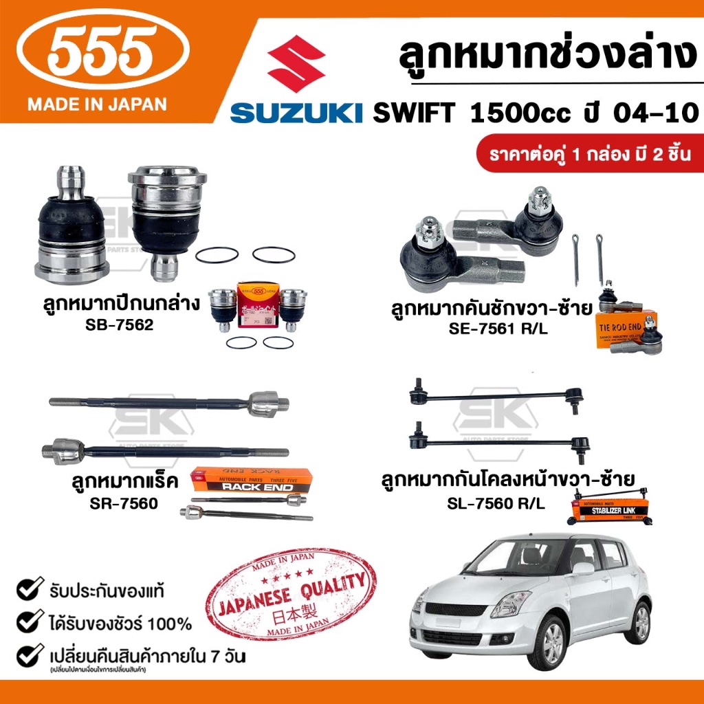 ลูกหมากช่วงล่างรถ SUZUKI SWIFT 1500cc  ปี 2004-2010 555 Three Five ( 1 กล่อง 2 ชิ้น ) ผลิตจากญี่ปุ่น ซูซูกิ