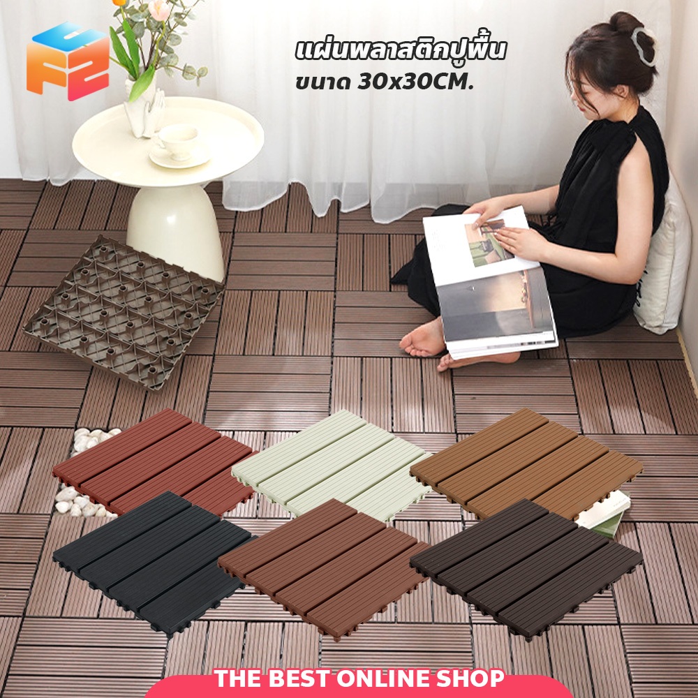 แผ่นพื้นพลาสติก ปูพื้นสวน DIY 30x30cm. แผ่นไม้ตกแต่งสวน ทนแดด ทนฝน