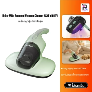 Haier เครื่องดูดไรฝุ่น เครื่องกำจัดไรฝุ่น ด้วยแสง UV ตีด้วยความถี่สูง รุ่น HSM-Y101