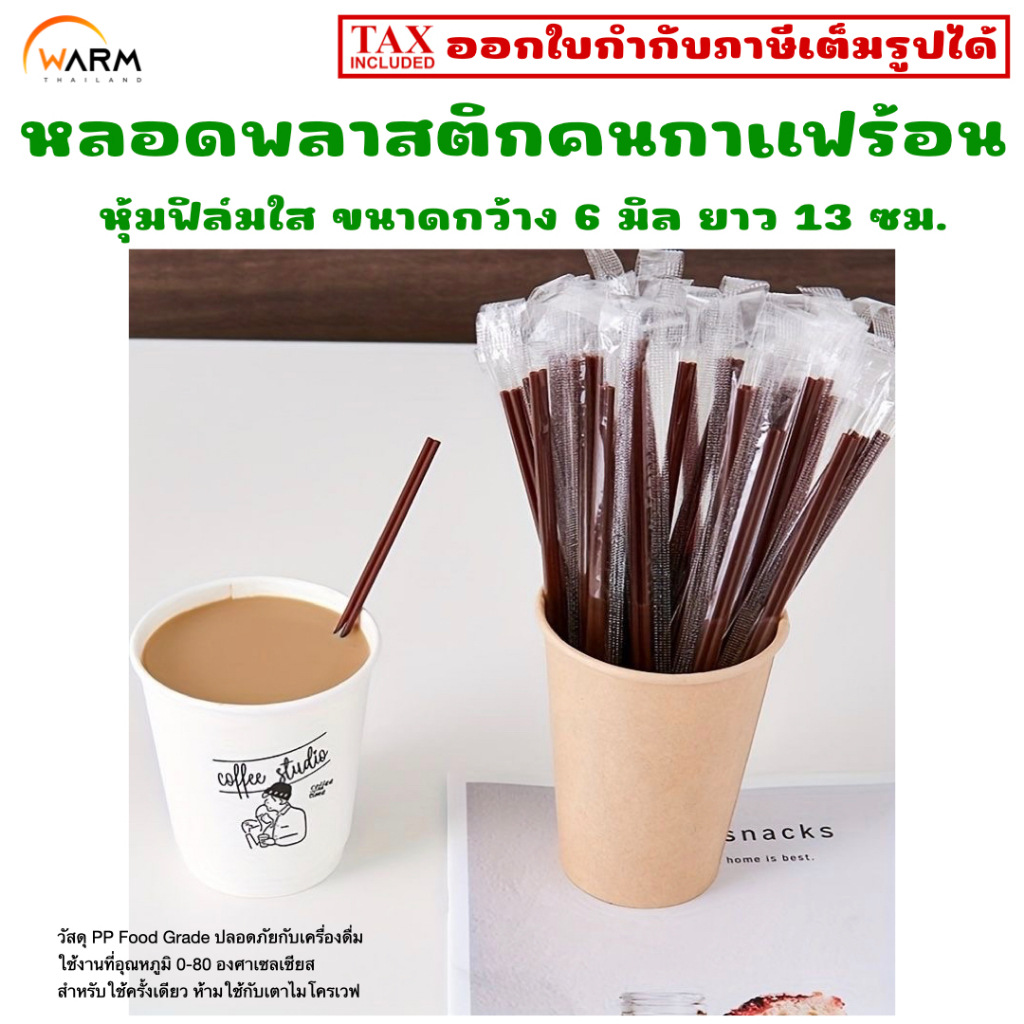 หลอดคนกาแฟร้อน หลอดเครื่องดื่มร้อน หุ้มฟิล์มใส กว้าง 6 มิล ยาว 13 ซม. / ก้านคนกาแฟ หลอดขนาดเล็ก หลอดสำหรับคนและดูดน้ำได้