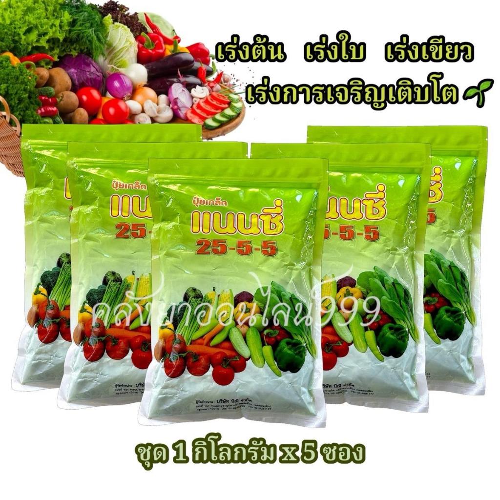 *ชุดแพ็ค5ซอง*ปุ๋ยเกล็ด สูตร 25-5-5 ตราแนนซี่ เสริมสร้างการเจริญเติบโต ในด้านลำต้น และใบในระยะแรกของก