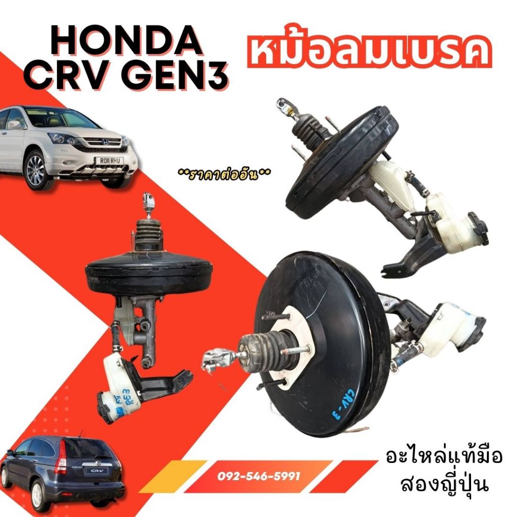 หม้อลมเบรค HONDA CR-V GEN 3  ODYSSEY 2007 CRV-G2 civic ek eg crv gen1 อะไหล่มือสองญี่ปุ่น ของแท้