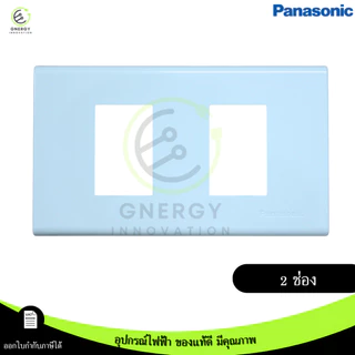 Panasonicเต้ารับปลั๊กไฟ สวิทช์ หน้ากาก ปลั๊กกราวด์ มีม่าน ไม่มีม่าน บล็อคลอย มีมอก. รุ่น Wide series