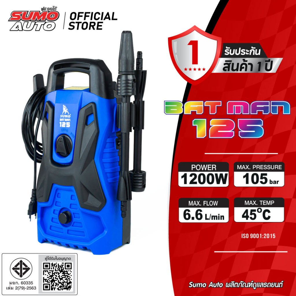 เครื่องฉีดน้ำแรงดันสูง 105 บาร์ 1200 วัตต์  High Pressure Washer BUDDY SERIES รุ่น Batman125 SUMO