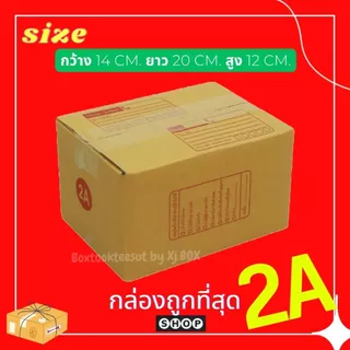 พร้อมส่ง กล่องเบอร์ 2A แพ็ค 20 ใบ กล่องพัสดุ แบบพิมพ์ กล่องไปรษณีย์